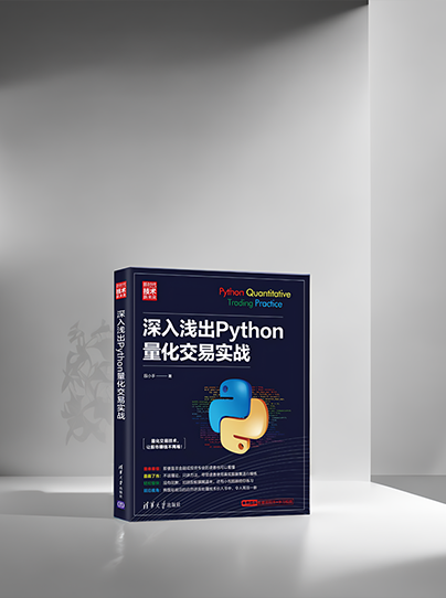 深入浅出量化交易实战